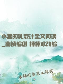 小莹的乳液计全文阅读